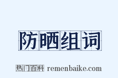 防晒组词是什么意思的图片
